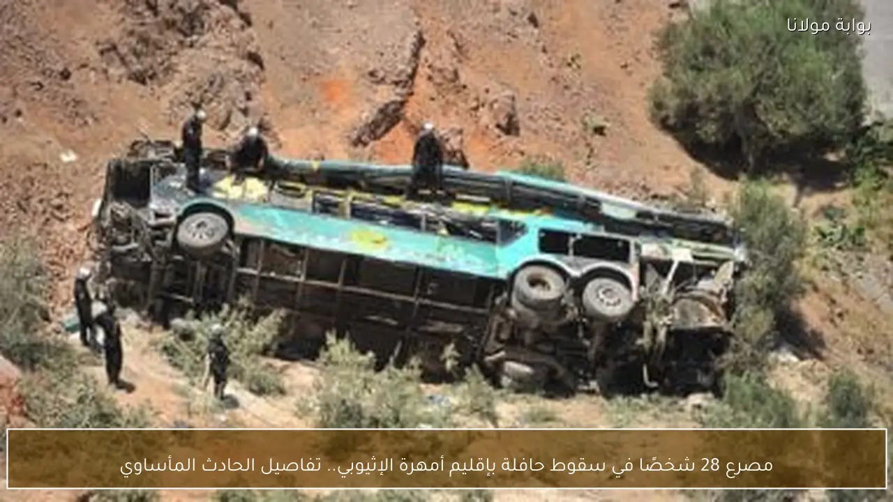 مصرع 28 شخصًا في سقوط حافلة بإقليم أمهرة الإثيوبي.. تفاصيل الحادث المأساوي