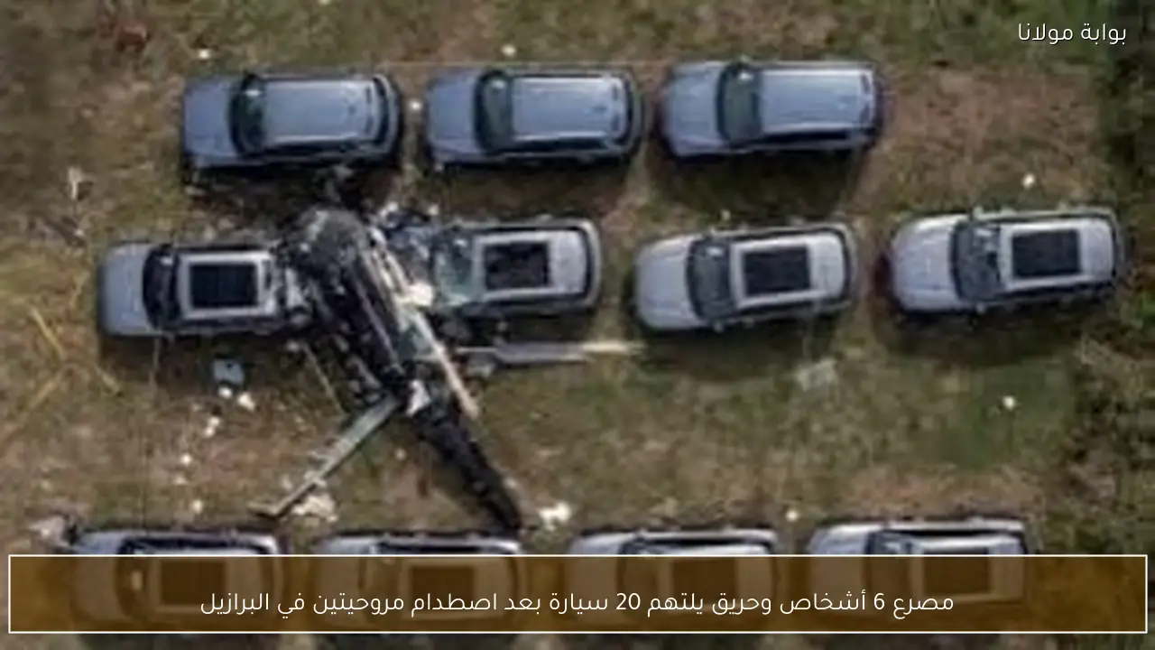 مصرع 6 أشخاص وحريق يلتهم 20 سيارة بعد اصطدام مروحيتين في البرازيل