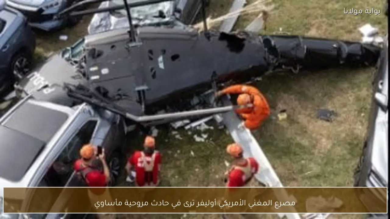 مصرع المغني الأمريكي أوليفر ترى في حادث مروحية مأساوي