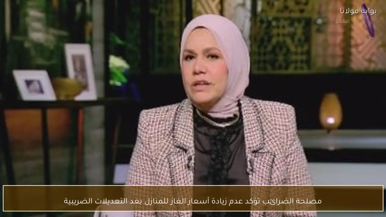 مصلحة الضرائب تؤكد عدم زيادة أسعار الغاز للمنازل بعد التعديلات الضريبية