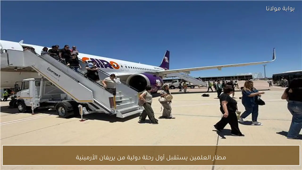 مطار العلمين يستقبل أول رحلة دولية من يريفان الأرمينية