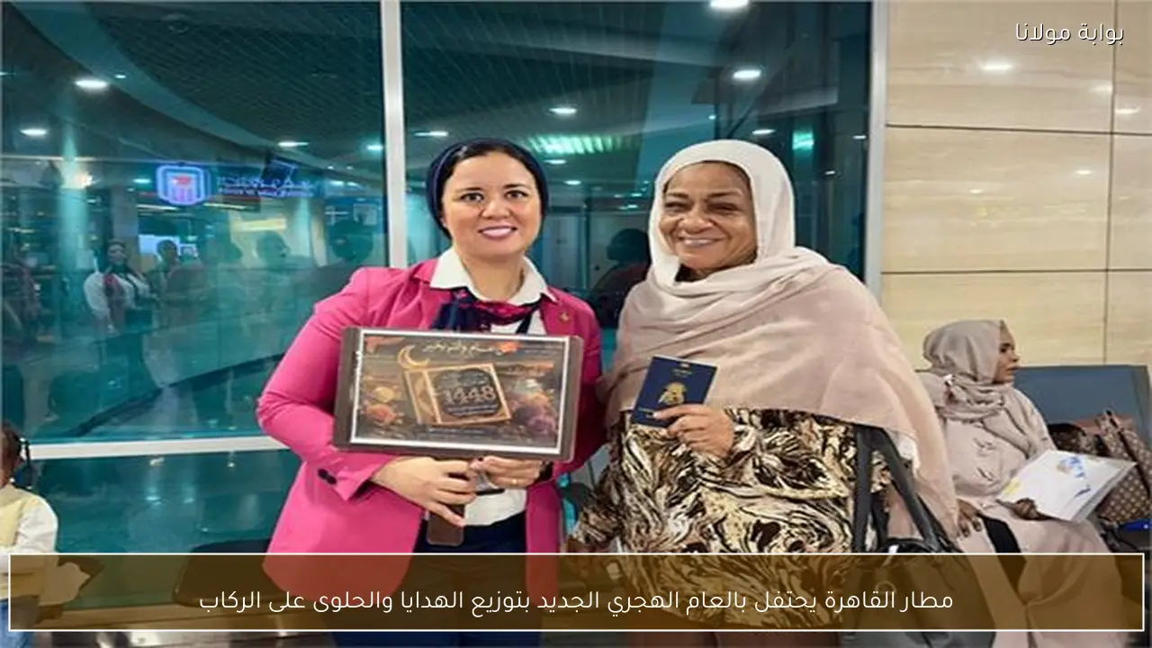 مطار القاهرة يحتفل بالعام الهجري الجديد بتوزيع الهدايا والحلوى على الركاب