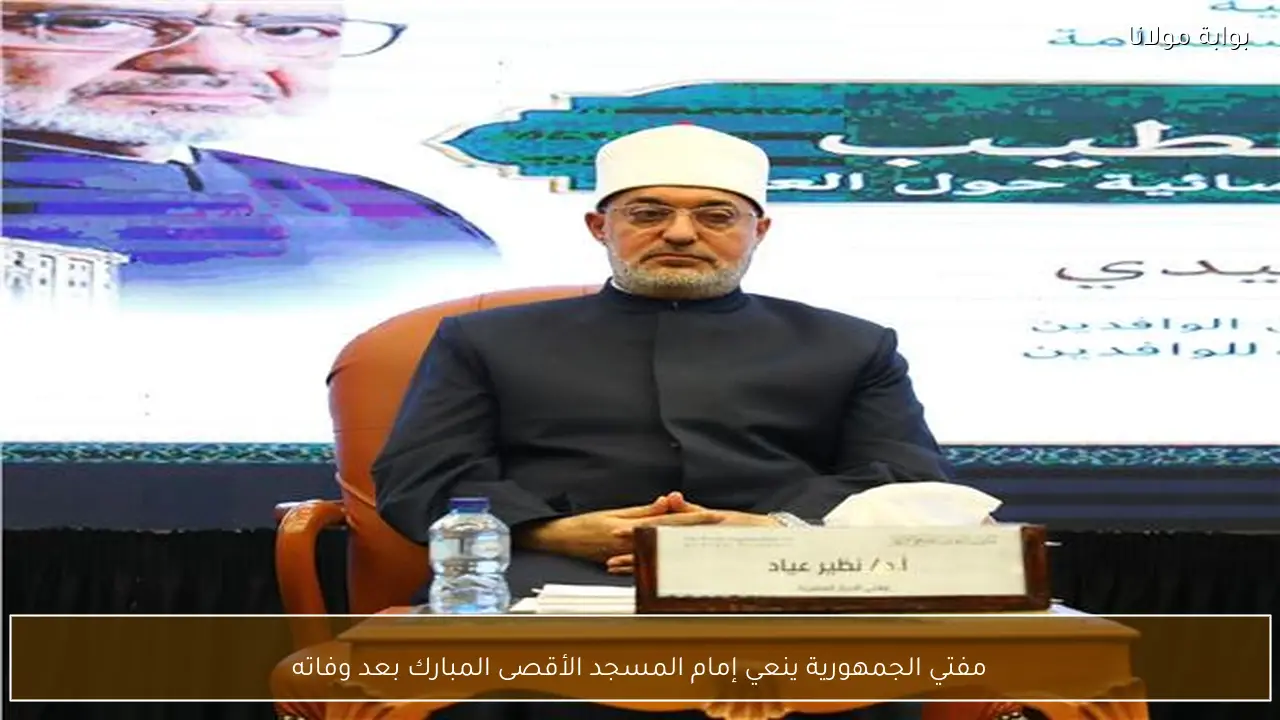 مفتي الجمهورية ينعي إمام المسجد الأقصى المبارك بعد وفاته