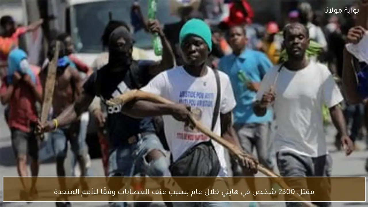 مقتل 2300 شخص في هايتي خلال عام بسبب عنف العصابات وفقًا للأمم المتحدة