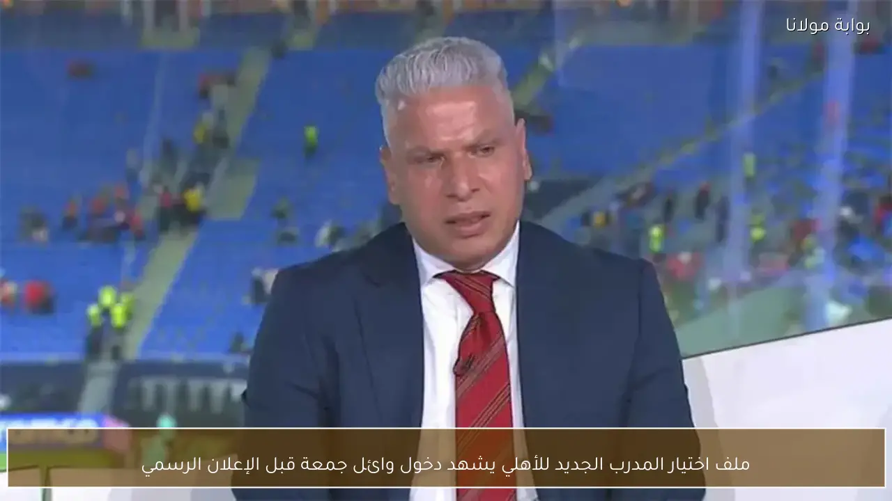 ملف اختيار المدرب الجديد للأهلي يشهد دخول وائل جمعة قبل الإعلان الرسمي