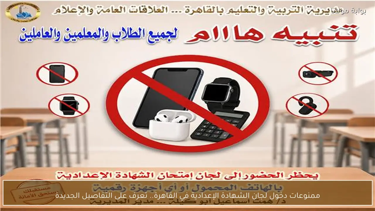 ممنوعات دخول لجان الشهادة الإعدادية في القاهرة.. تعرف على التفاصيل الجديدة