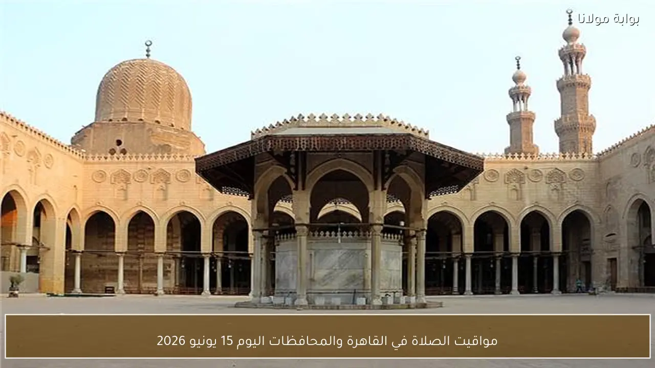 مواقيت الصلاة في القاهرة والمحافظات اليوم 15 يونيو 2026