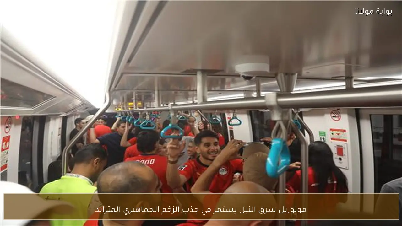 مونوريل شرق النيل يستمر في جذب الزخم الجماهيري المتزايد