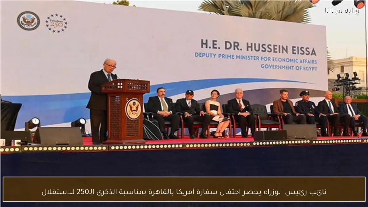 نائب رئيس الوزراء يحضر احتفال سفارة أمريكا بالقاهرة بمناسبة الذكرى الـ250 للاستقلال