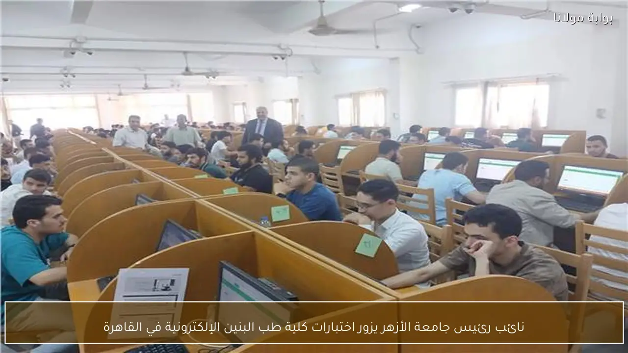 نائب رئيس جامعة الأزهر يزور اختبارات كلية طب البنين الإلكترونية في القاهرة