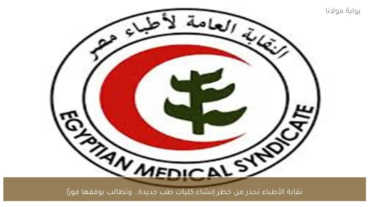 نقابة الأطباء تحذر من خطر إنشاء كليات طب جديدة.. وتطالب بوقفها فورًا