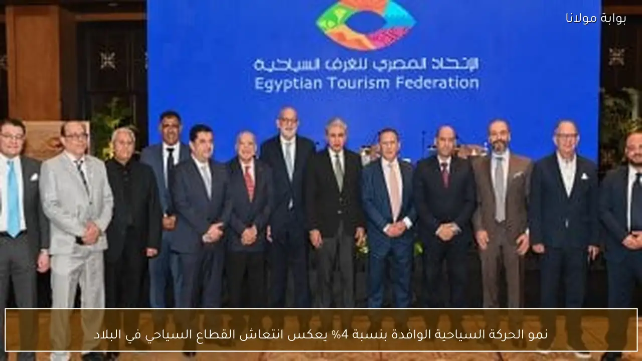 نمو الحركة السياحية الوافدة بنسبة 4% يعكس انتعاش القطاع السياحي في البلاد