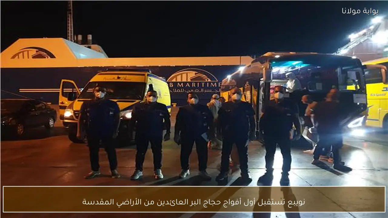 نويبع تستقبل أول أفواج حجاج البر العائدين من الأراضي المقدسة