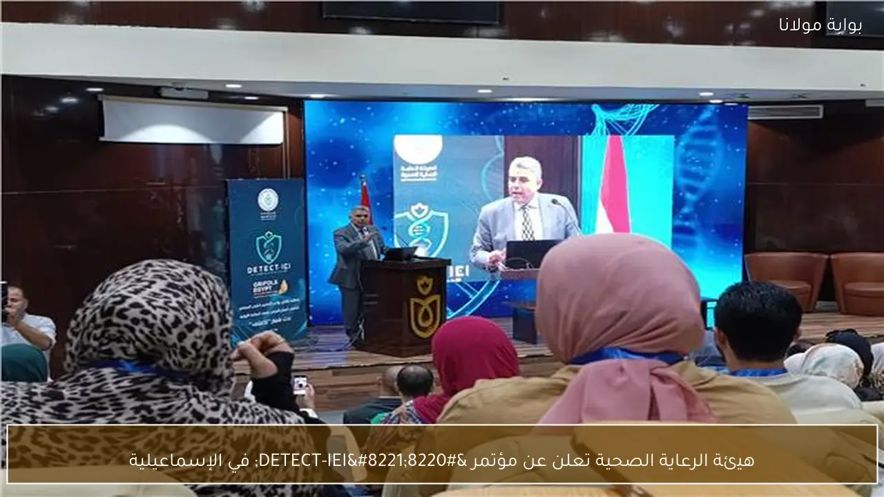 هيئة الرعاية الصحية تعلن عن مؤتمر “DETECT-IEI” في الإسماعيلية