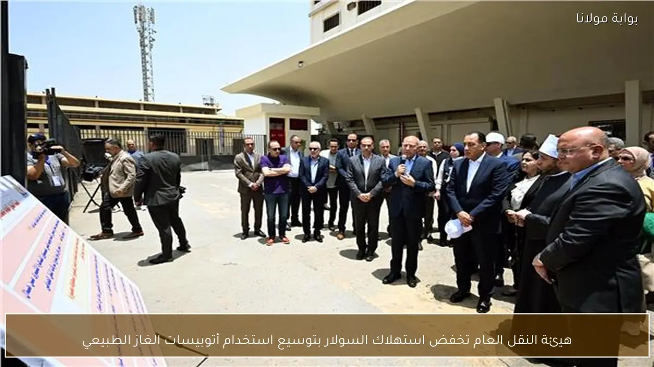 هيئة النقل العام تخفض استهلاك السولار بتوسيع استخدام أتوبيسات الغاز الطبيعي