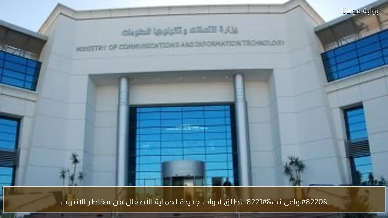 “واعي نت” تطلق أدوات جديدة لحماية الأطفال من مخاطر الإنترنت