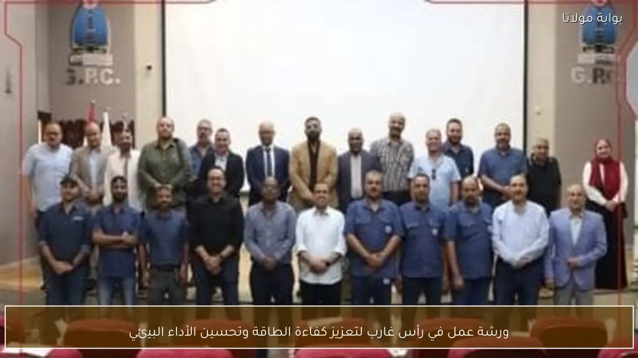 ورشة عمل في رأس غارب لتعزيز كفاءة الطاقة وتحسين الأداء البيئي