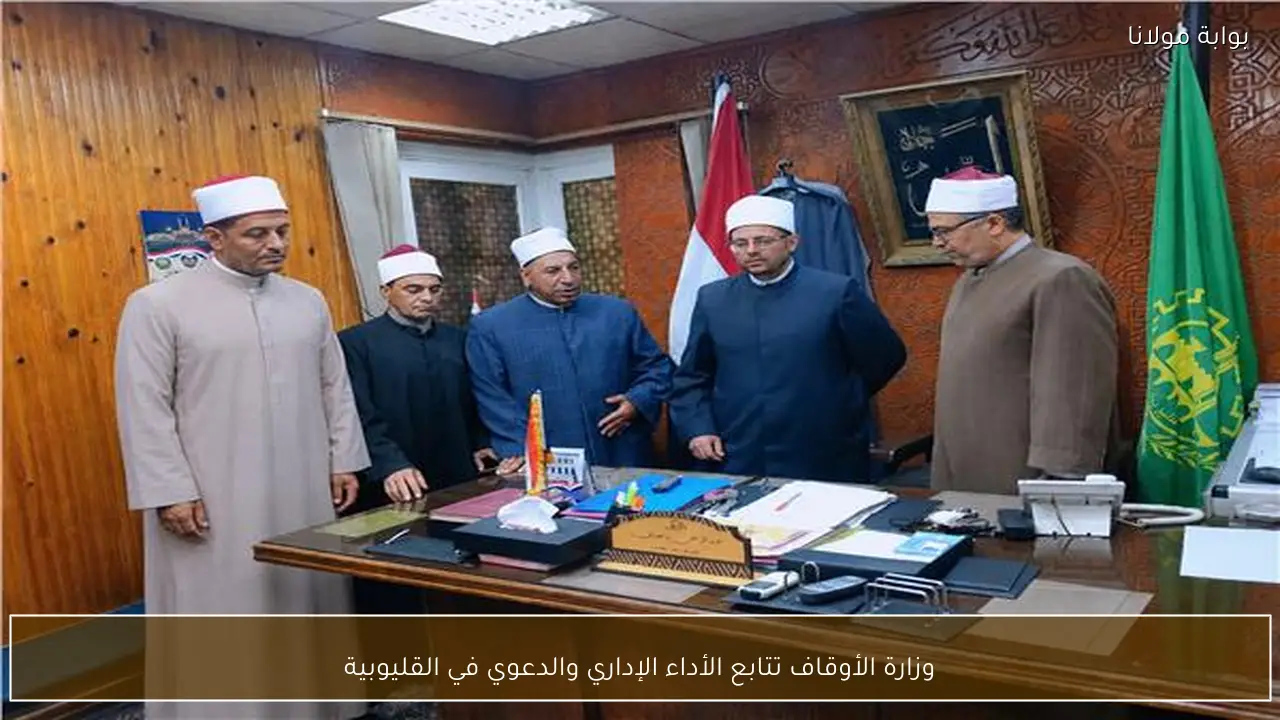 وزارة الأوقاف تتابع الأداء الإداري والدعوي في القليوبية