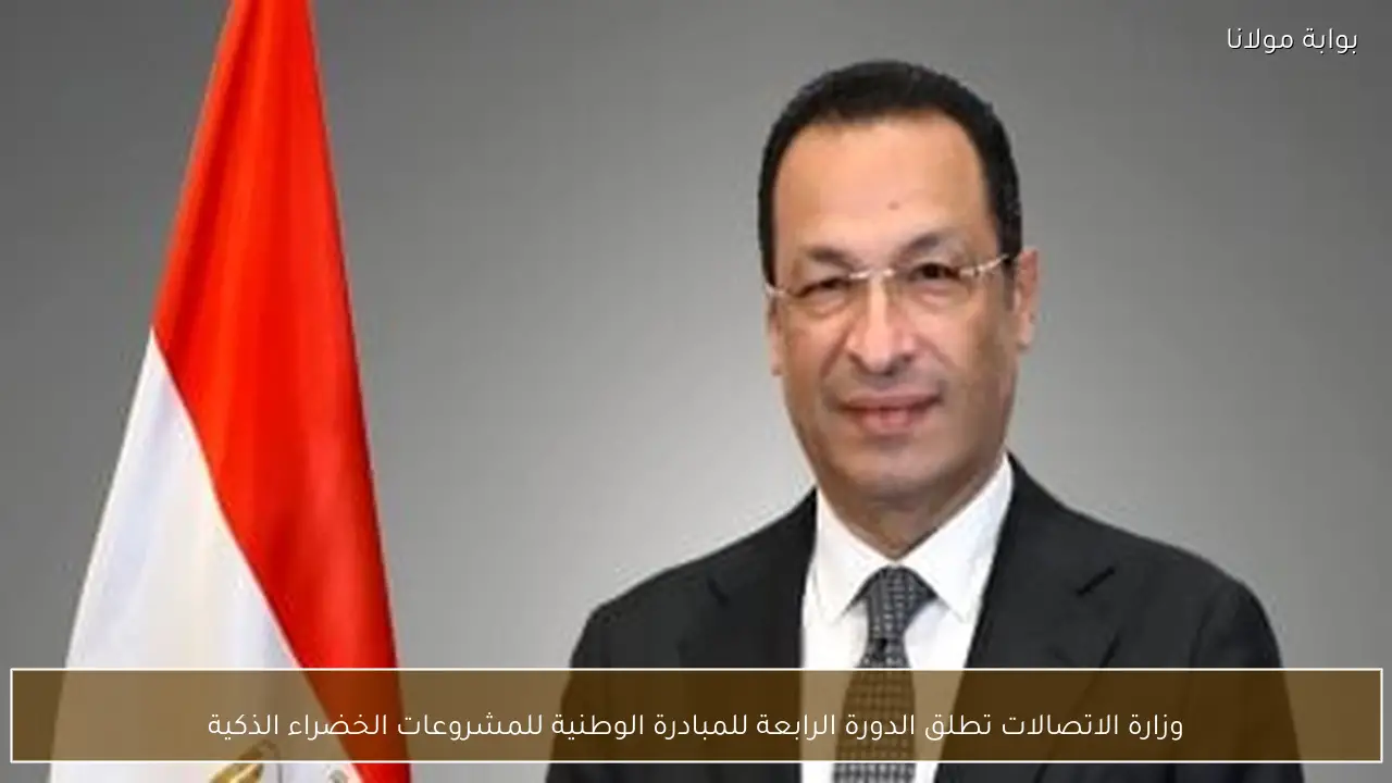 وزارة الاتصالات تطلق الدورة الرابعة للمبادرة الوطنية للمشروعات الخضراء الذكية