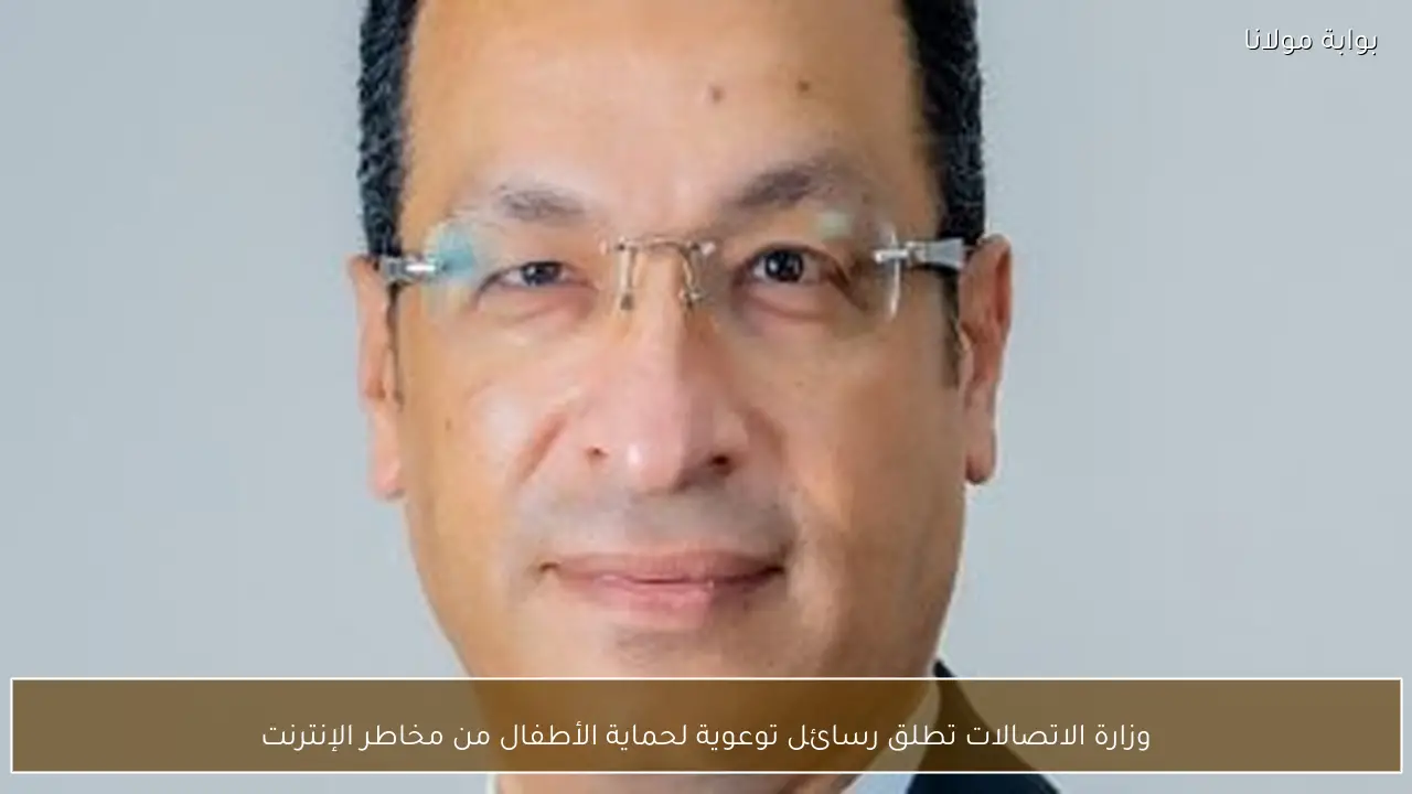وزارة الاتصالات تطلق رسائل توعوية لحماية الأطفال من مخاطر الإنترنت