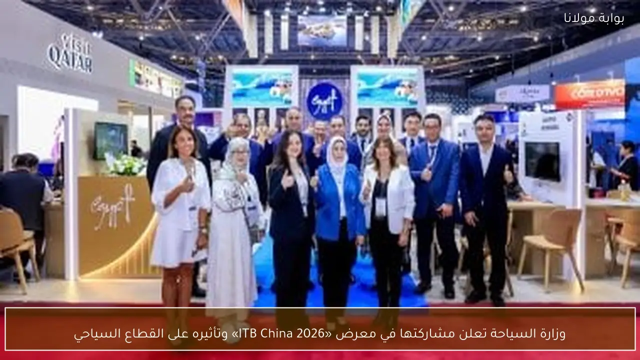 وزارة السياحة تعلن مشاركتها في معرض «ITB China 2026» وتأثيره على القطاع السياحي