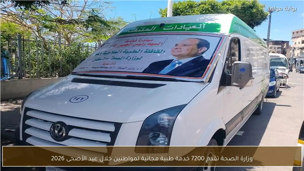 وزارة الصحة تقدم 7200 خدمة طبية مجانية لمواطنين خلال عيد الأضحى 2026