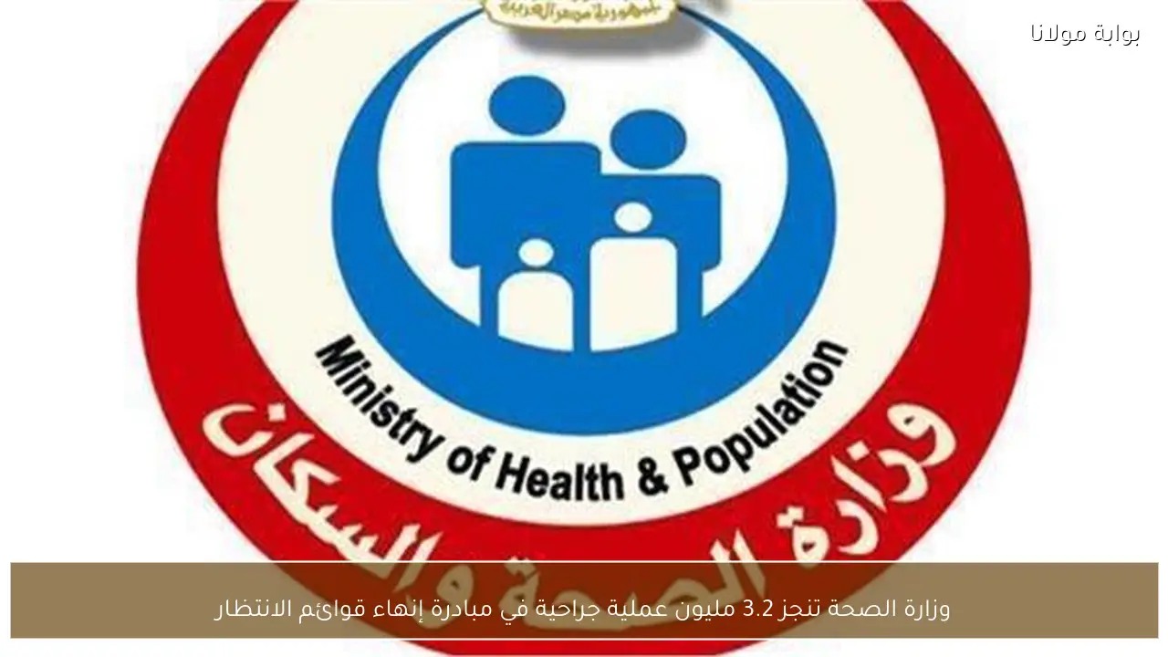 وزارة الصحة تنجز 3.2 مليون عملية جراحية في مبادرة إنهاء قوائم الانتظار