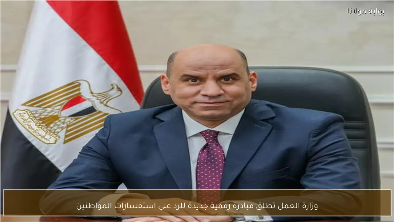 وزارة العمل تطلق مبادرة رقمية جديدة للرد على استفسارات المواطنين