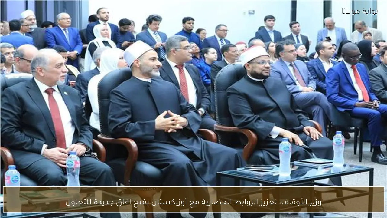 وزير الأوقاف: تعزيز الروابط الحضارية مع أوزبكستان يفتح آفاق جديدة للتعاون