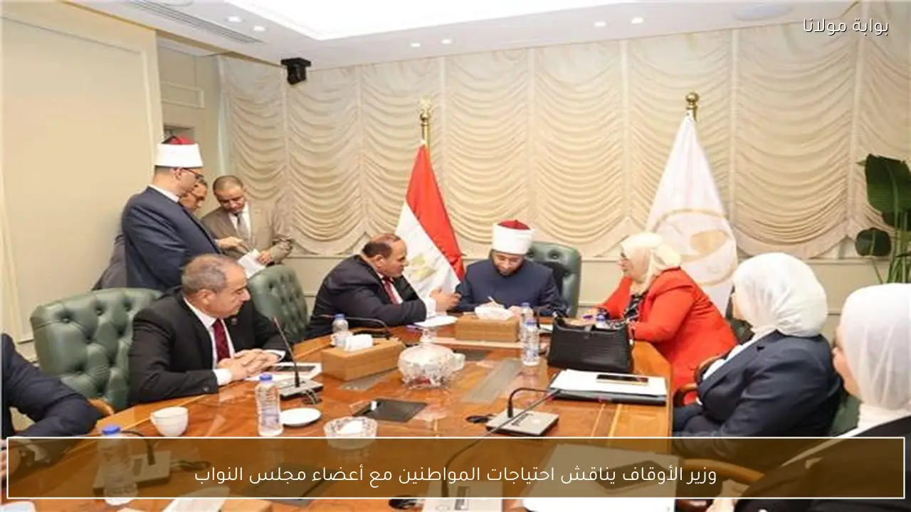 وزير الأوقاف يناقش احتياجات المواطنين مع أعضاء مجلس النواب