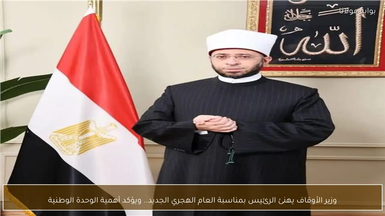وزير الأوقاف يهنئ الرئيس بمناسبة العام الهجري الجديد.. ويؤكد أهمية الوحدة الوطنية