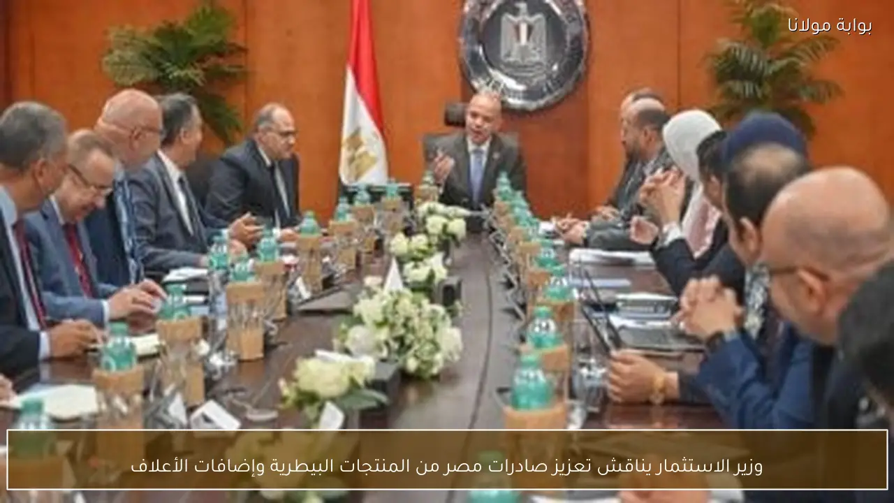 وزير الاستثمار يناقش تعزيز صادرات مصر من المنتجات البيطرية وإضافات الأعلاف