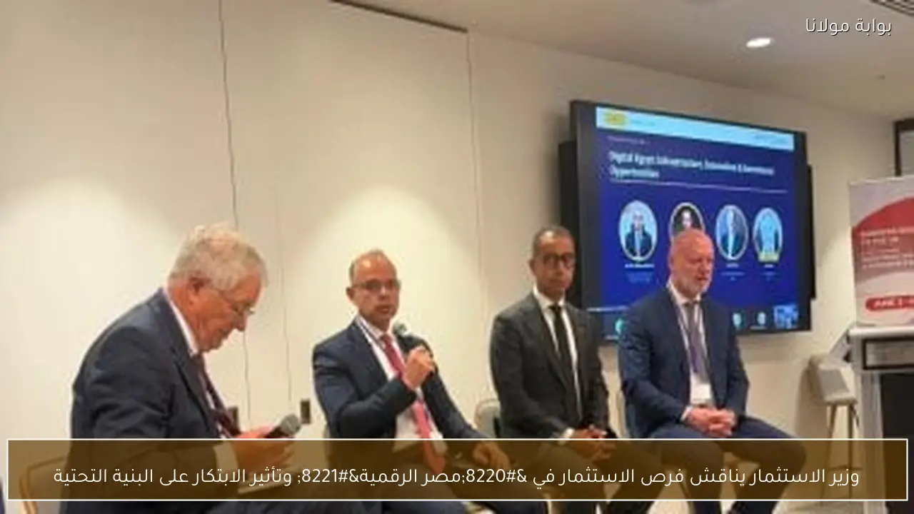 وزير الاستثمار يناقش فرص الاستثمار في “مصر الرقمية” وتأثير الابتكار على البنية التحتية