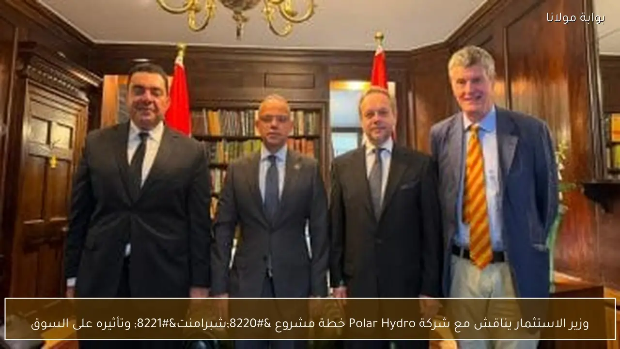 وزير الاستثمار يناقش مع شركة Polar Hydro خطة مشروع “شبرامنت” وتأثيره على السوق