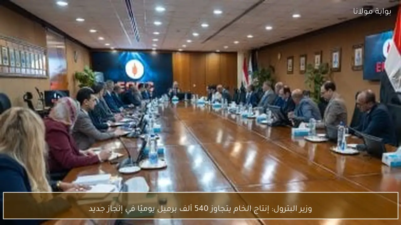 وزير البترول: إنتاج الخام يتجاوز 540 ألف برميل يوميًا في إنجاز جديد