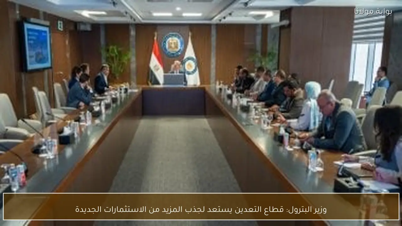 وزير البترول: قطاع التعدين يستعد لجذب المزيد من الاستثمارات الجديدة