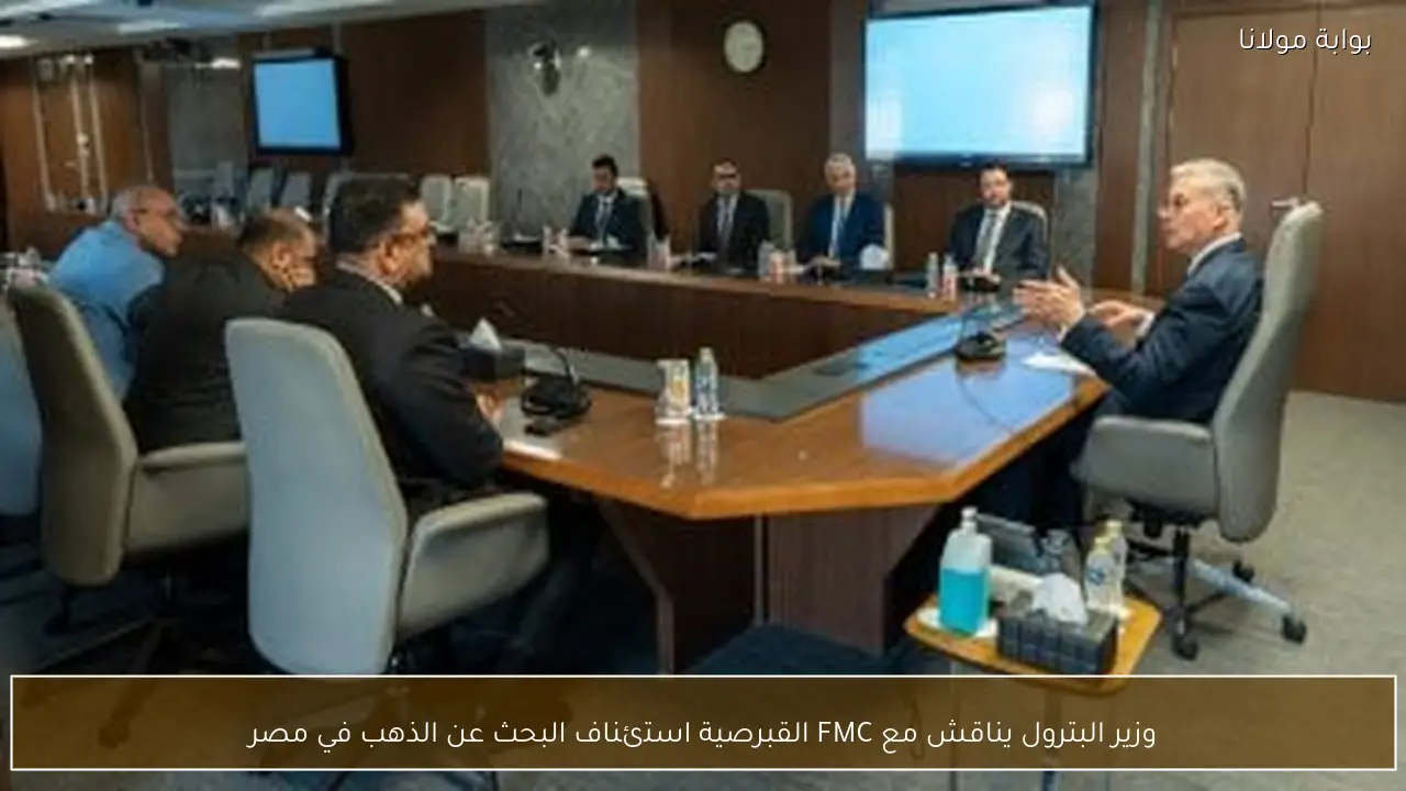 وزير البترول يناقش مع FMC القبرصية استئناف البحث عن الذهب في مصر