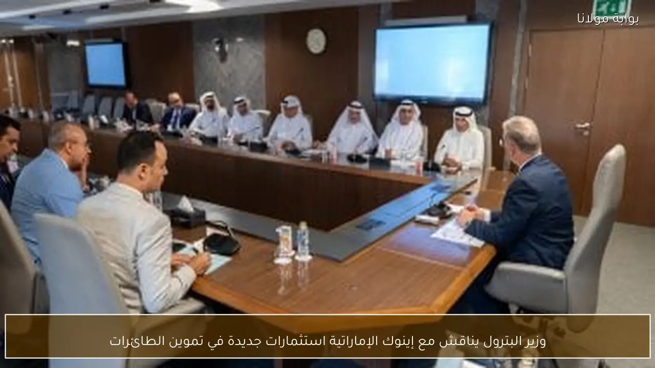 وزير البترول يناقش مع إينوك الإماراتية استثمارات جديدة في تموين الطائرات