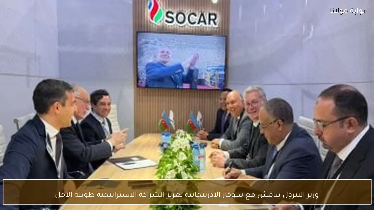 وزير البترول يناقش مع سوكار الأذربيجانية تعزيز الشراكة الاستراتيجية طويلة الأجل