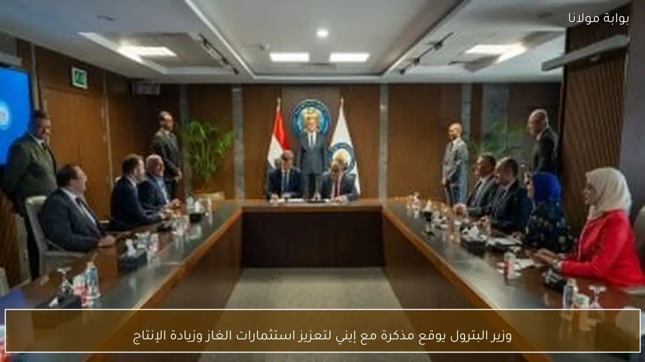 وزير البترول يوقع مذكرة مع إيني لتعزيز استثمارات الغاز وزيادة الإنتاج