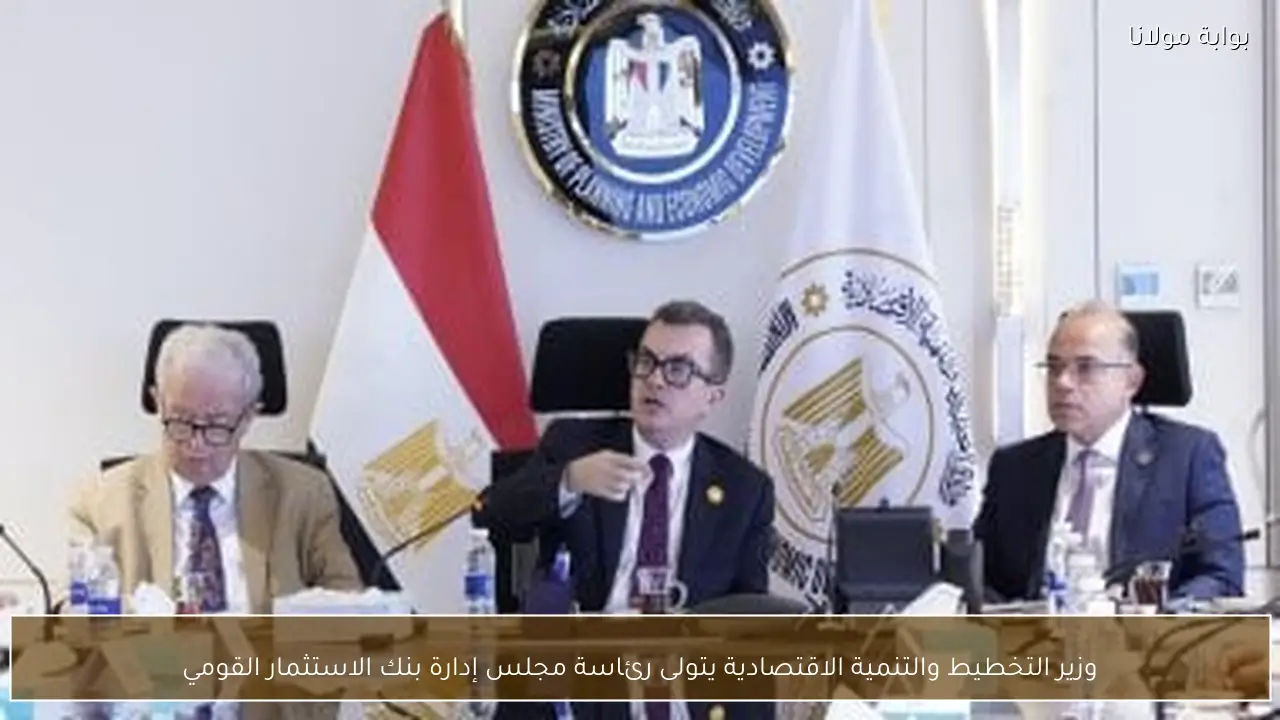 وزير التخطيط والتنمية الاقتصادية يتولى رئاسة مجلس إدارة بنك الاستثمار القومي