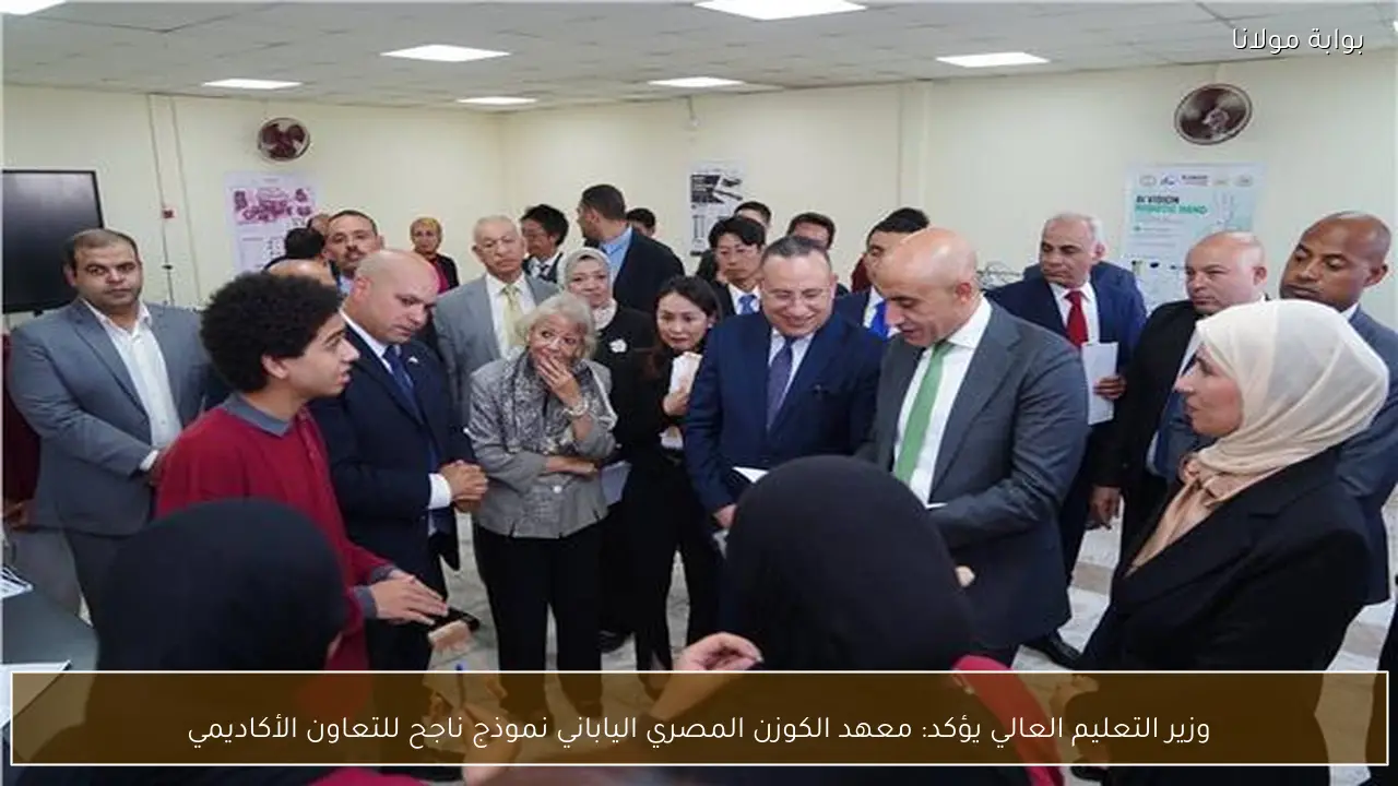 وزير التعليم العالي يؤكد: معهد الكوزن المصري الياباني نموذج ناجح للتعاون الأكاديمي