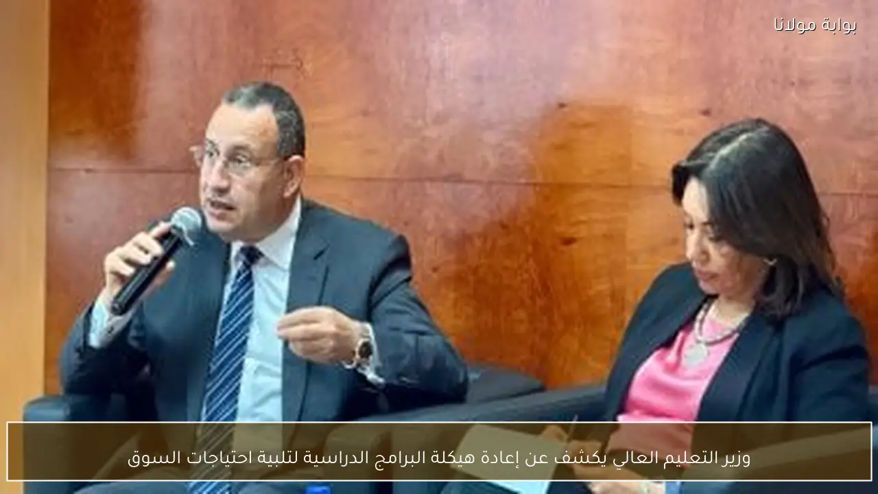 وزير التعليم العالي يكشف عن إعادة هيكلة البرامج الدراسية لتلبية احتياجات السوق