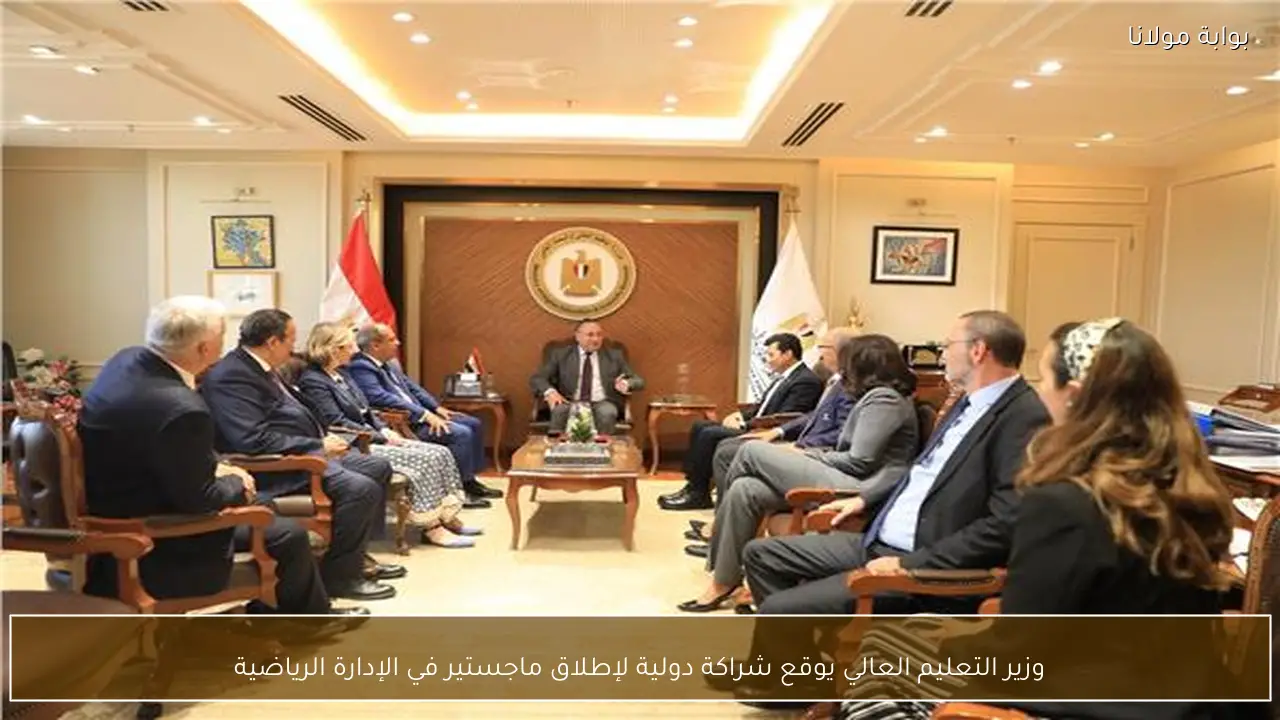 وزير التعليم العالي يوقع شراكة دولية لإطلاق ماجستير في الإدارة الرياضية