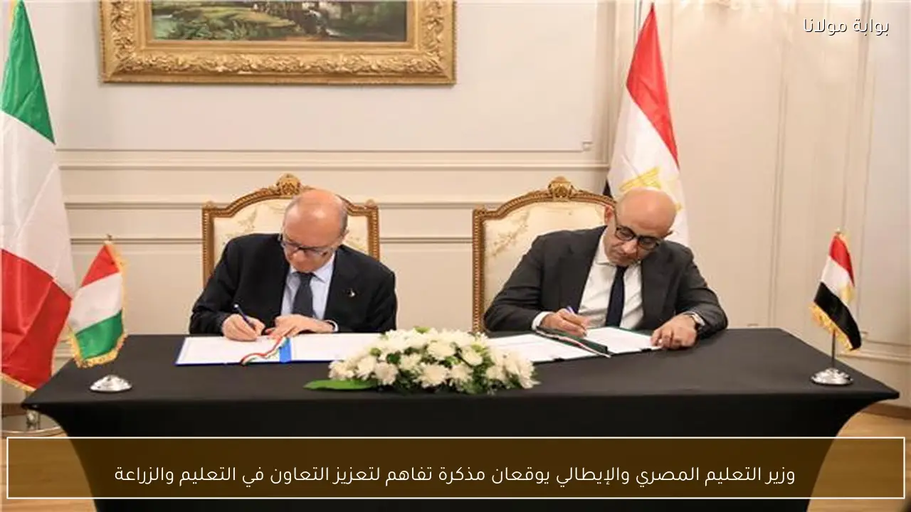 وزير التعليم المصري والإيطالي يوقعان مذكرة تفاهم لتعزيز التعاون في التعليم والزراعة