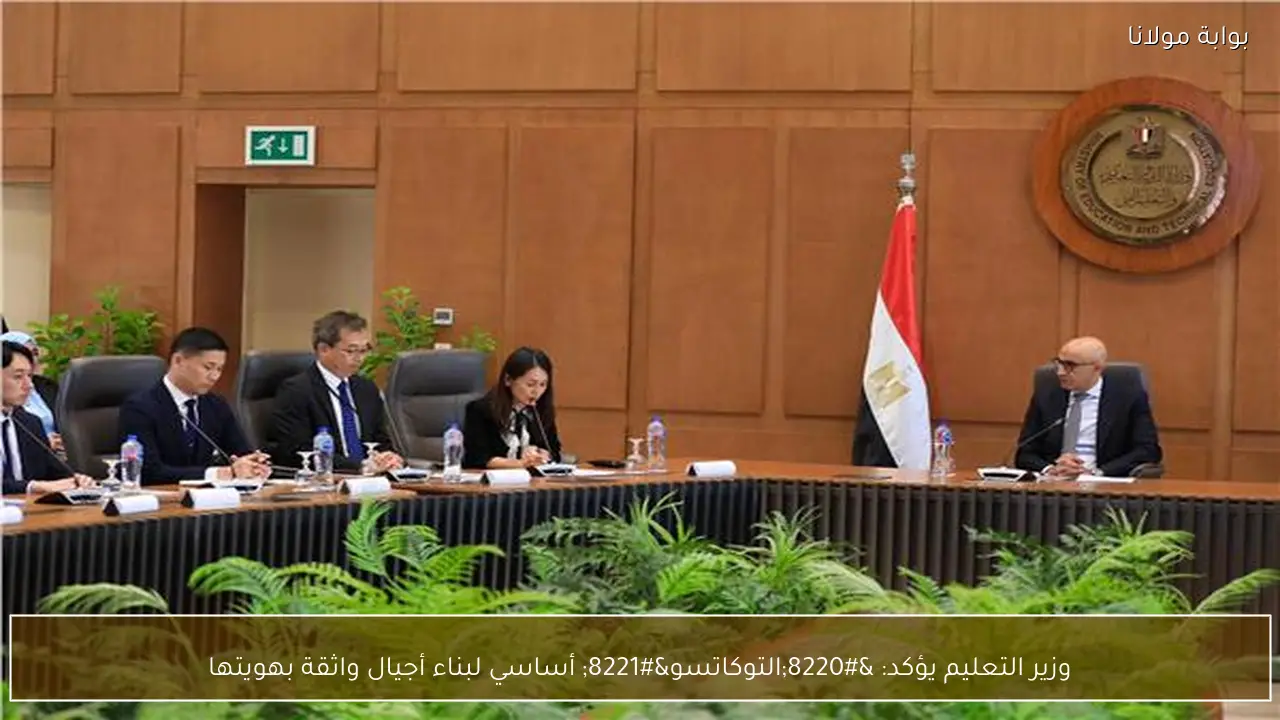 وزير التعليم يؤكد: “التوكاتسو” أساسي لبناء أجيال واثقة بهويتها