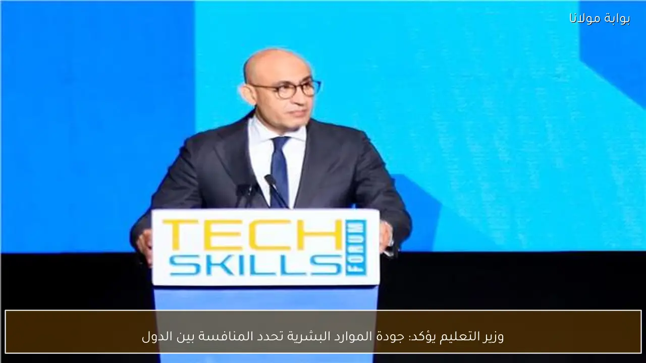 وزير التعليم يؤكد: جودة الموارد البشرية تحدد المنافسة بين الدول