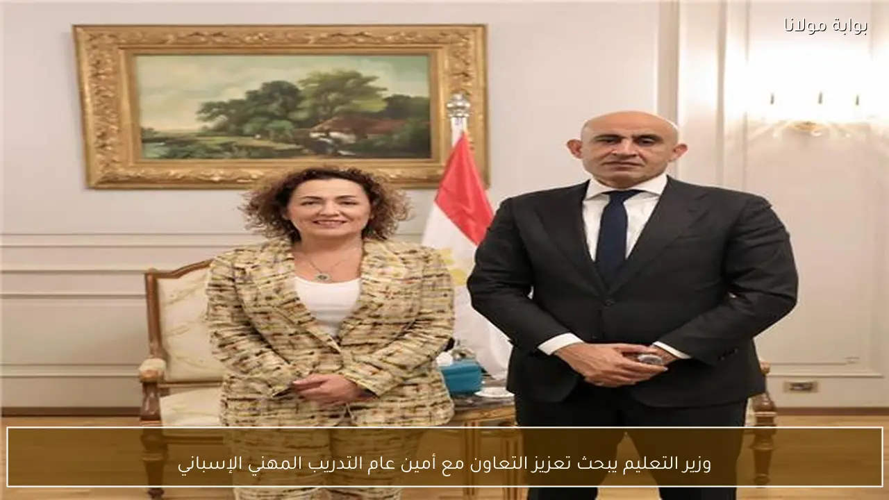 وزير التعليم يبحث تعزيز التعاون مع أمين عام التدريب المهني الإسباني