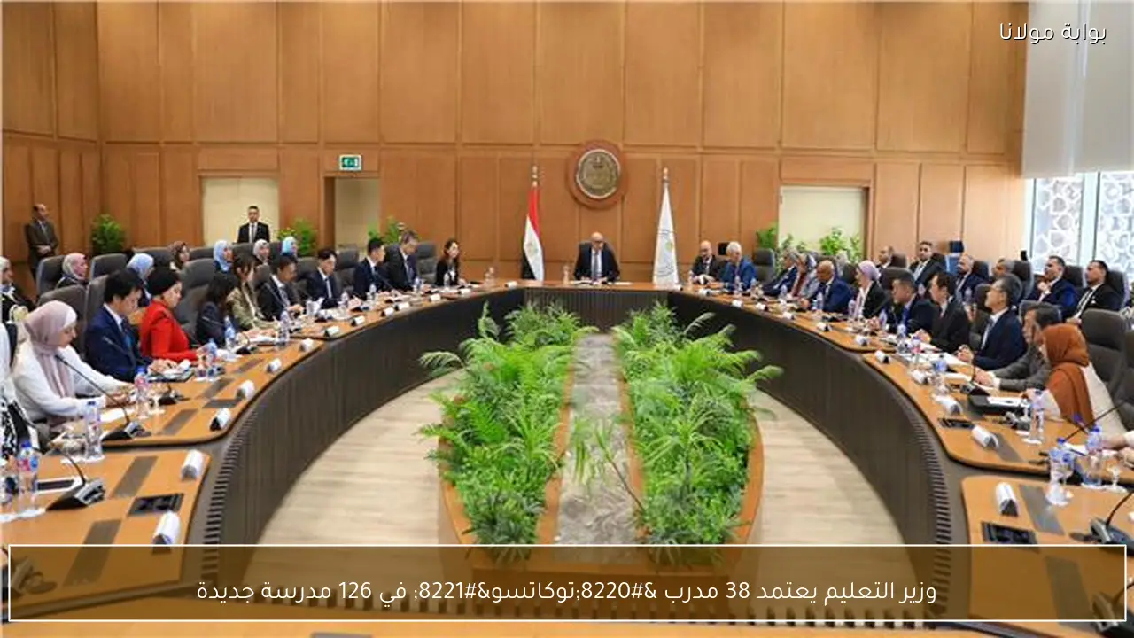 وزير التعليم يعتمد 38 مدرب “توكاتسو” في 126 مدرسة جديدة