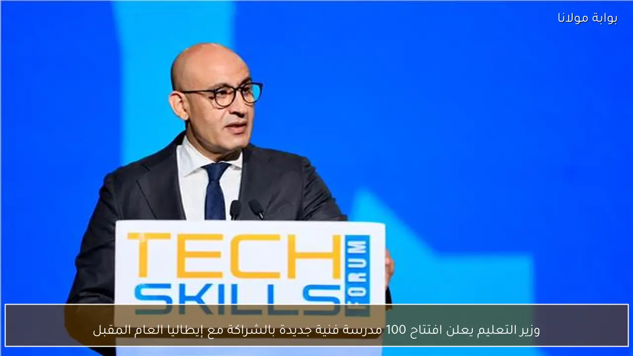 وزير التعليم يعلن افتتاح 100 مدرسة فنية جديدة بالشراكة مع إيطاليا العام المقبل